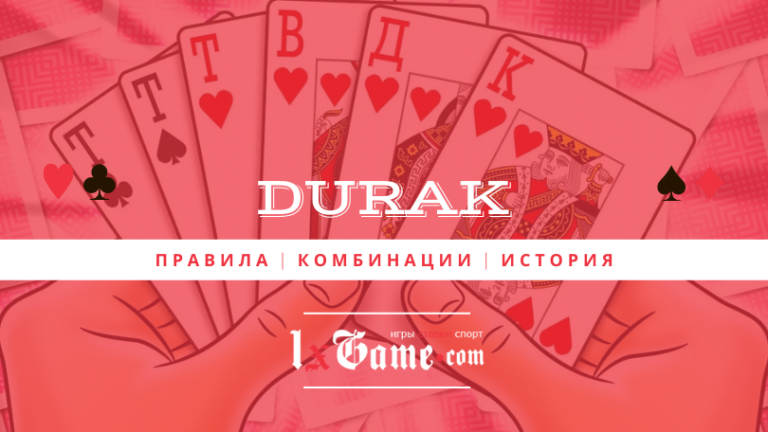 Карточная игра Дурак (Durak) - правила и история развлечения