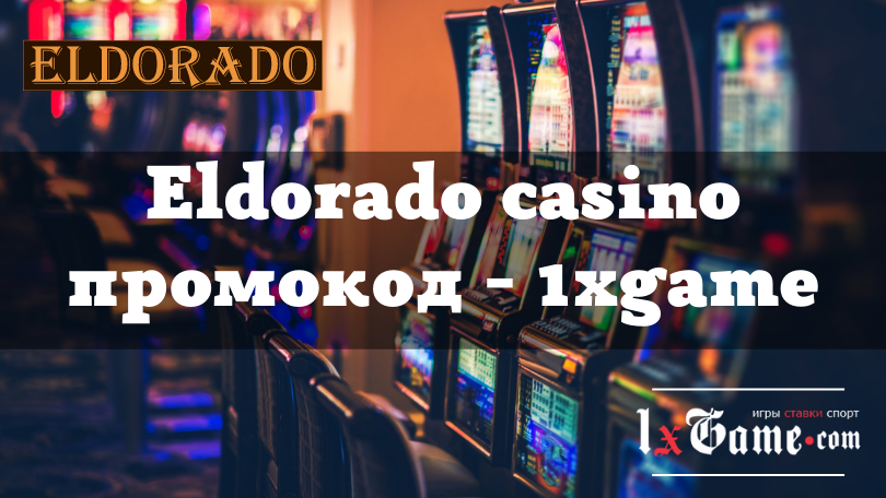 Промокод Eldorado casino