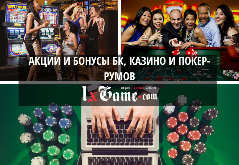 Акции и бонусы БК, казино, покер румов 2022