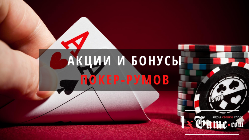 Акции и бонусы покер-румов