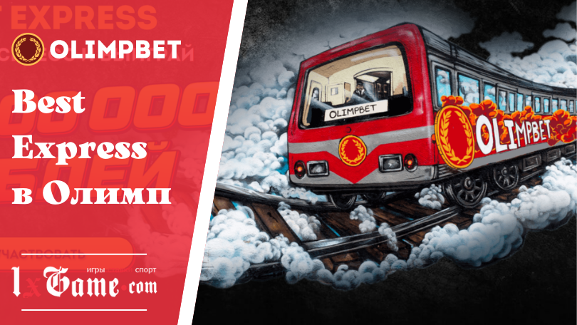 Best Express в Олимп – призовой фонд акции 12 000 000 RUB