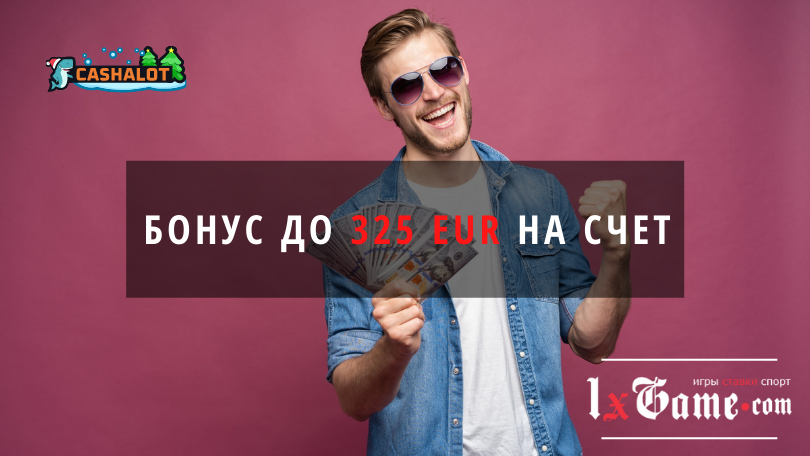 Cashalot bet промокод при регистрации 2022