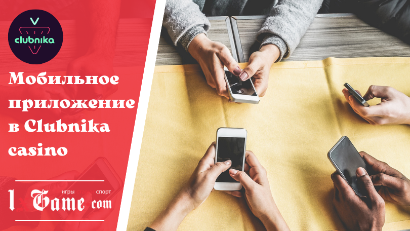 Мобильное приложение в Clubnika casino