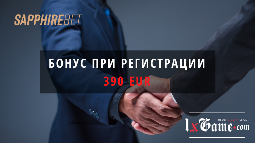 Sapphirebet промокод при регистрации