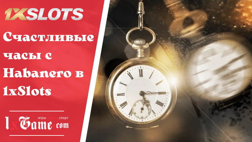 Счастливые часы c Habanero в 1xSlots