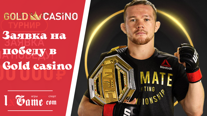 Турнир Заявку на победу в Gold casino