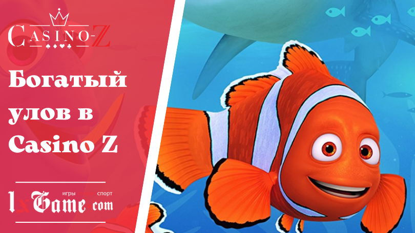 Богатый улов в Casino Z