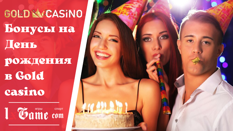 Бонусы на День рождения в Gold casino