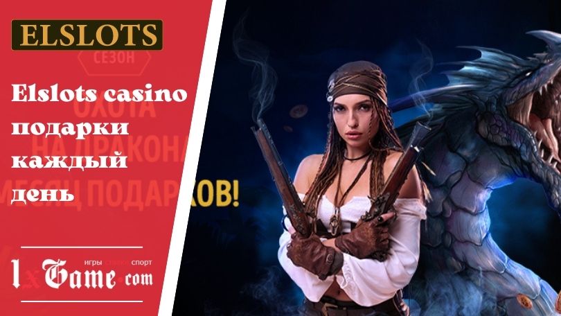 Elslots casino подарки каждый день