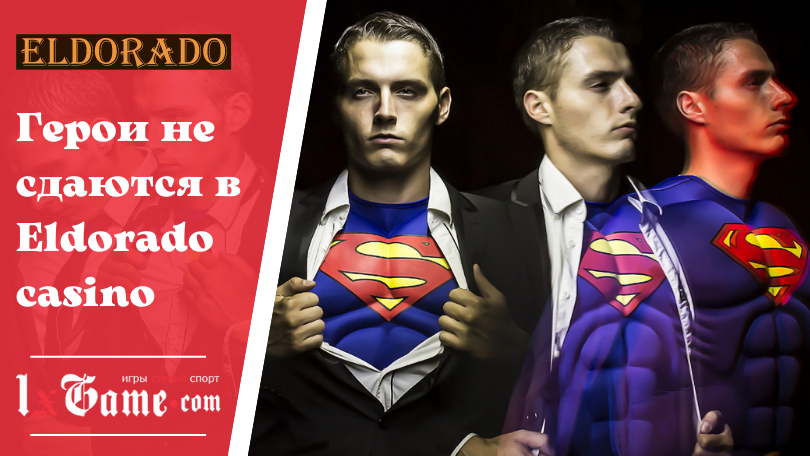 Герои не сдаются в Eldorado casino