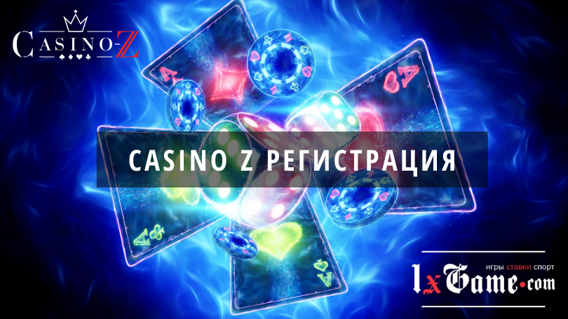 Casino Z регистрация 2022