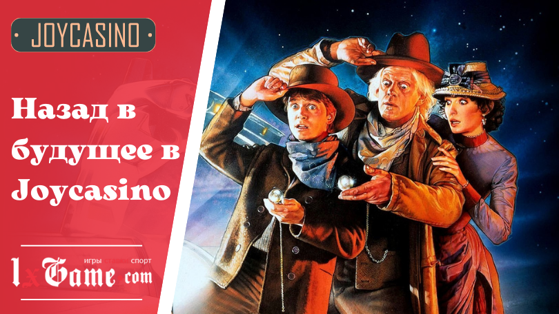 Назад в будущее в Joycasino
