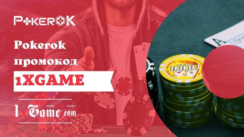 Pokerok бонусный код 2023