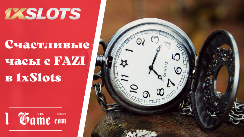 Счастливые часы с FAZI в 1xSlots