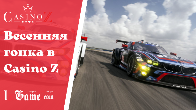 Весенняя гонка в Casino Z