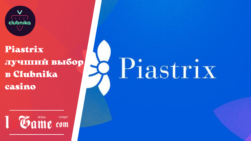 Piastrix лучший выбор в Clubnika casino