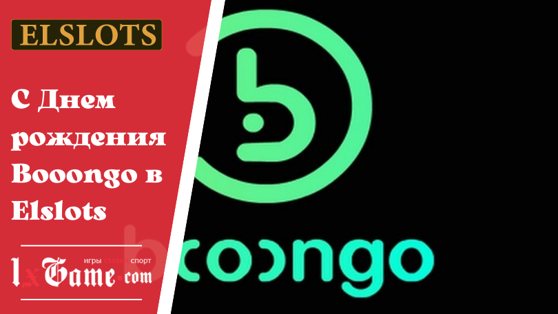С Днем рождения Booongo в Elslots