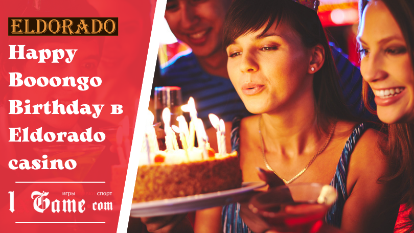 Happy Booongo Birthday в Eldorado casino