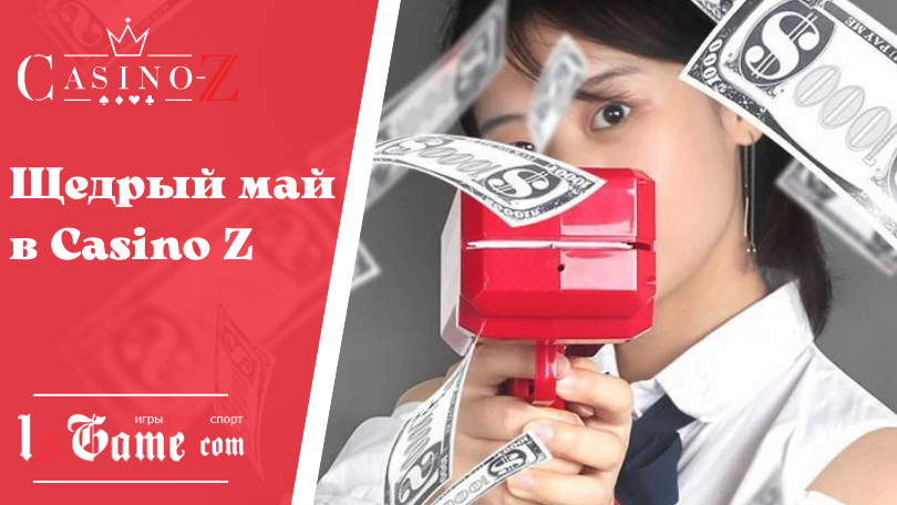 Щедрый май в Casino Z