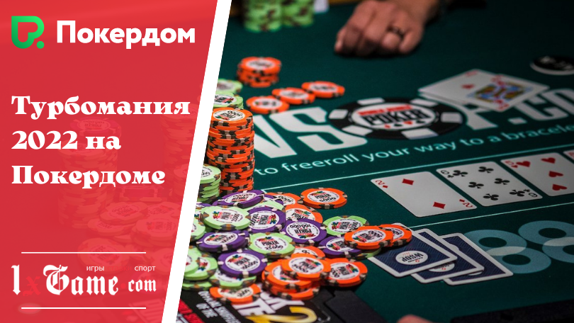 Турбомания 2022 на Покердоме
