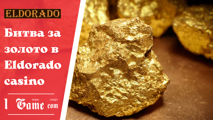Битва за золото в Eldorado casino