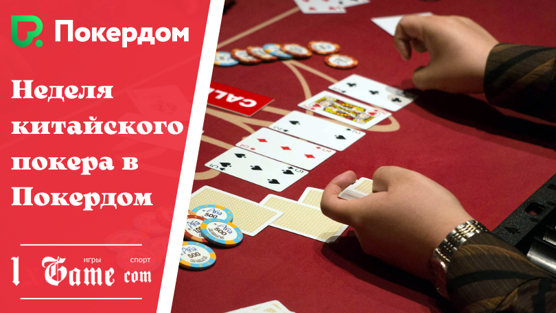 Неделя китайского покера в Покердом