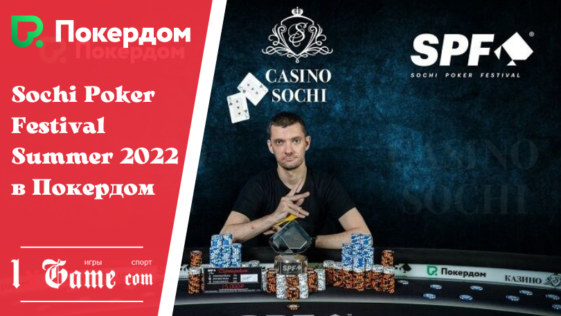 Sochi Poker Festival Summer 2022 в Покердом