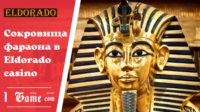 Сокровища фараона в Eldorado casino