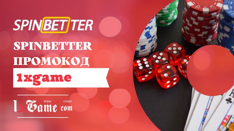 Spinbetter промокод на первый депозит в январе 2023