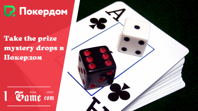 Take the prize mystery drops в Покердом