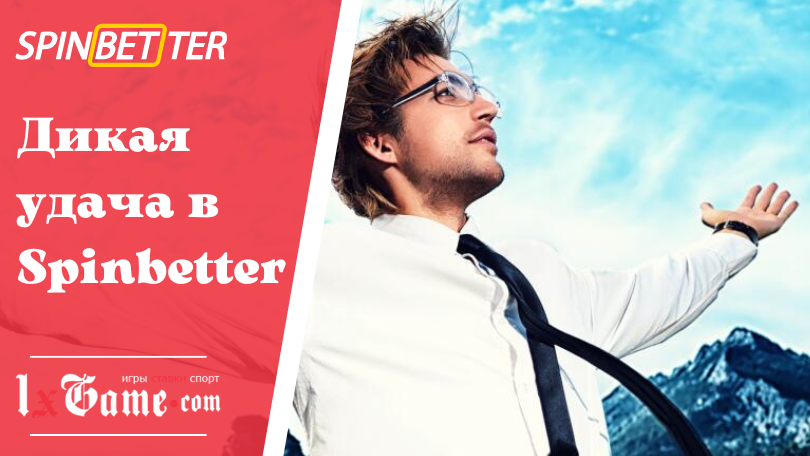 Дикая удача в Spinbetter