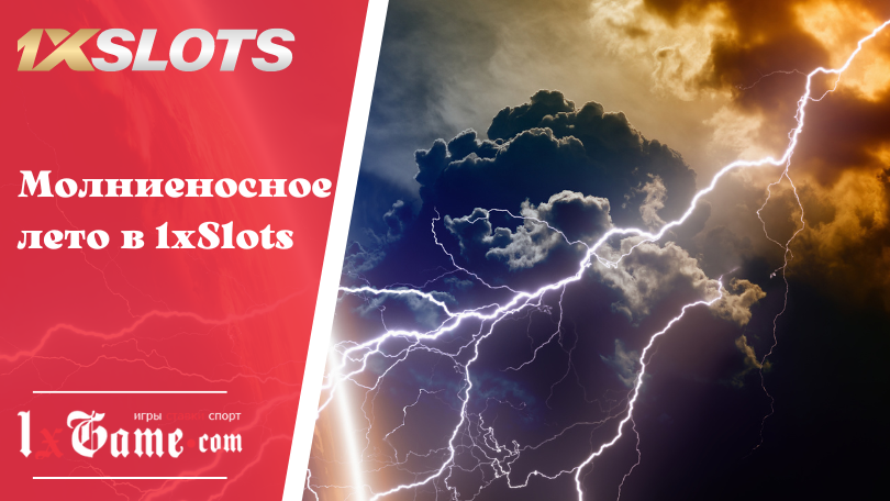 Молниеносное лето в 1xSlots