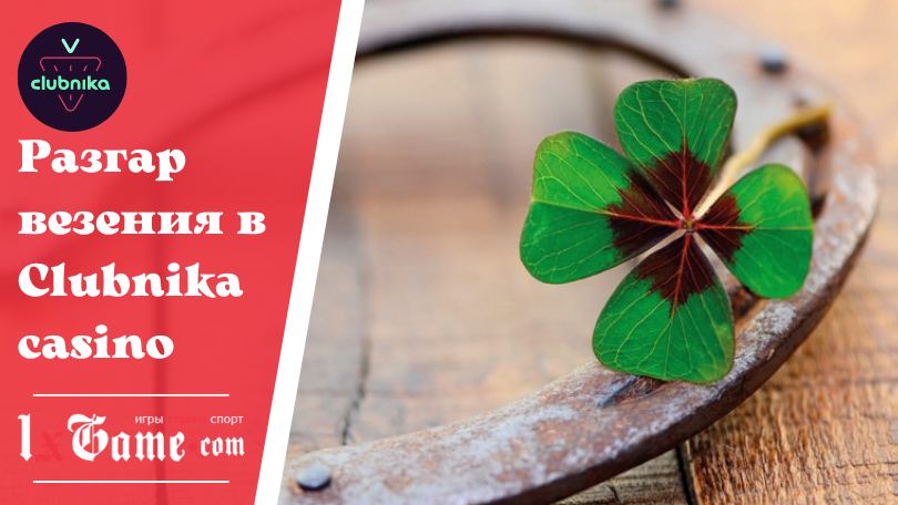 Разгар везения в Clubnika casino