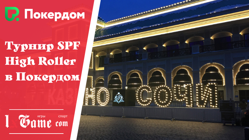 Турнир SPF High Roller в Покердом