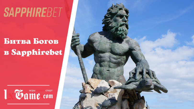 Битва Богов в Sapphirebet