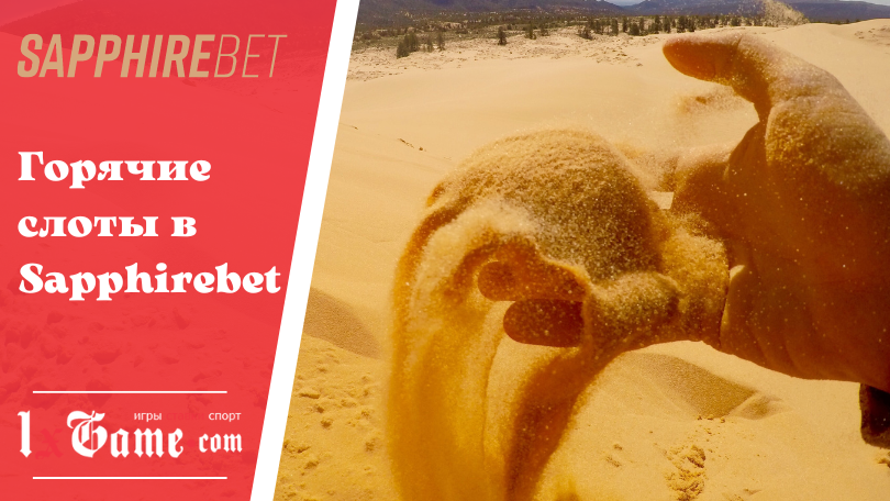 Горячие слоты в Sapphirebet
