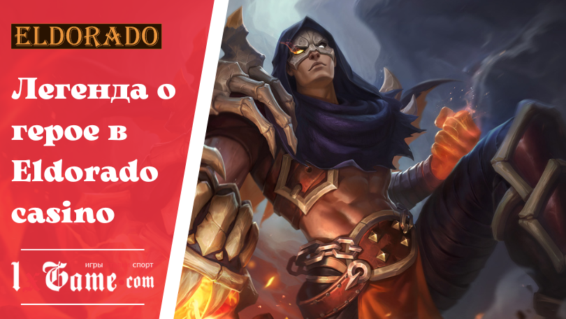 Легенда о герое в Eldorado casino