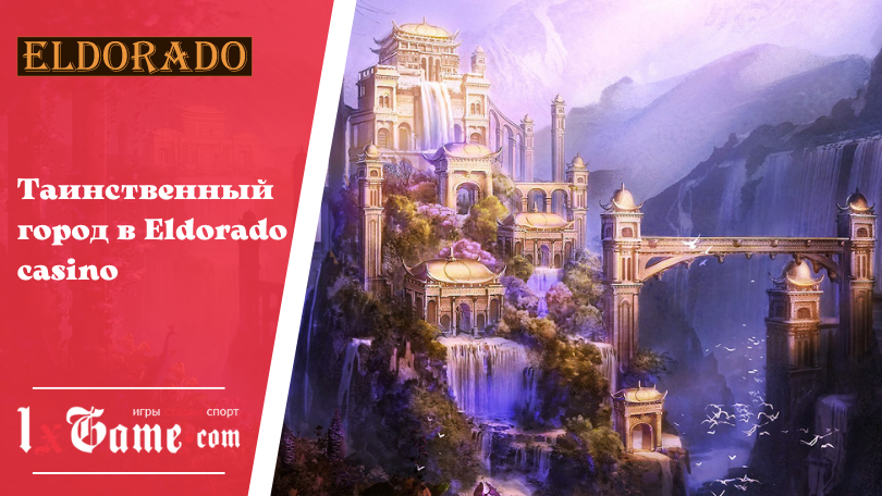 Таинственный город в Eldorado casino – розыгрыш денежных средств