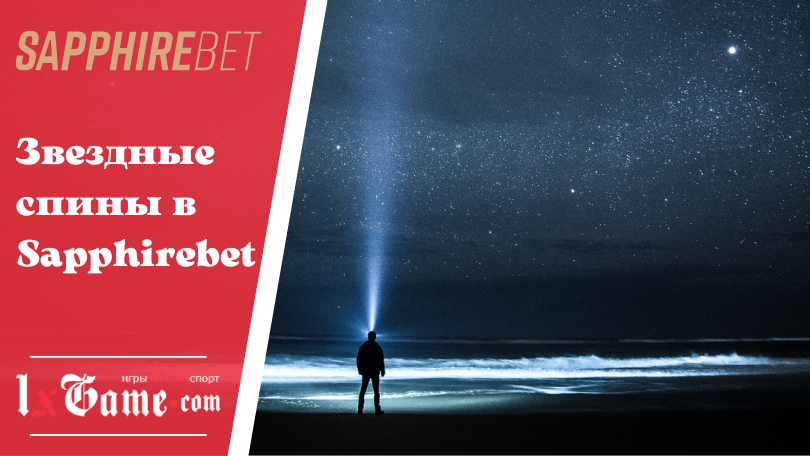 Звездные спины в Sapphirebet