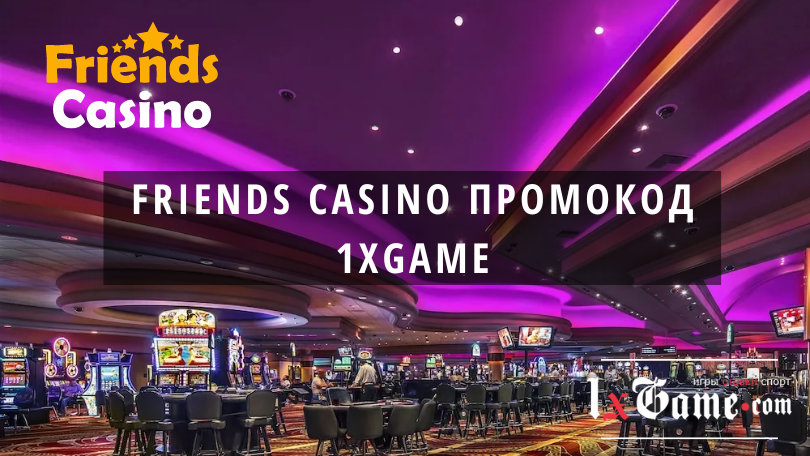 Friends casino промокод при регистрации