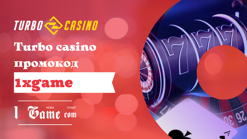 Turbo casino промокод при регистрации 2023
