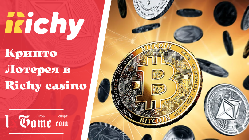 Крипто Лотерея в Richy casino