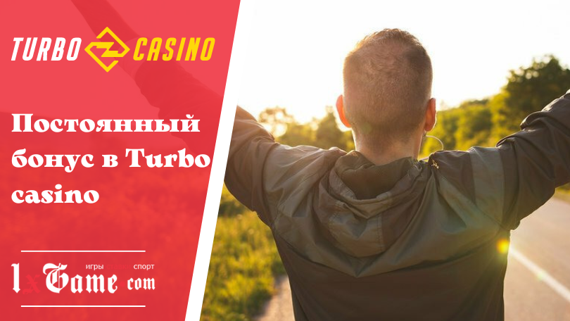 Постоянный бонус в Turbo casino