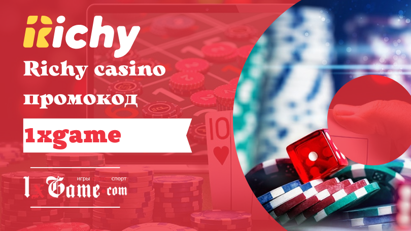 Richy casino промокод при регистрации