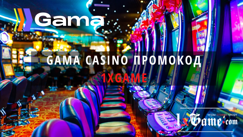 Gama casino промокод 2023