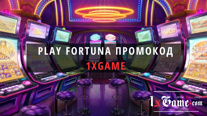 Промокод Play Fortuna