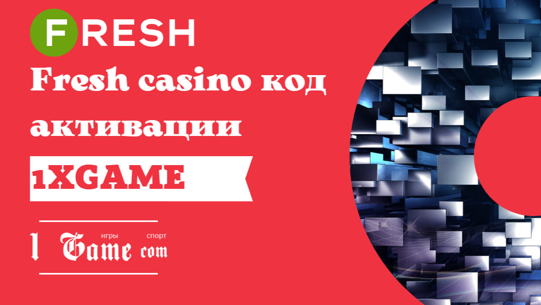 Fresh casino код активации