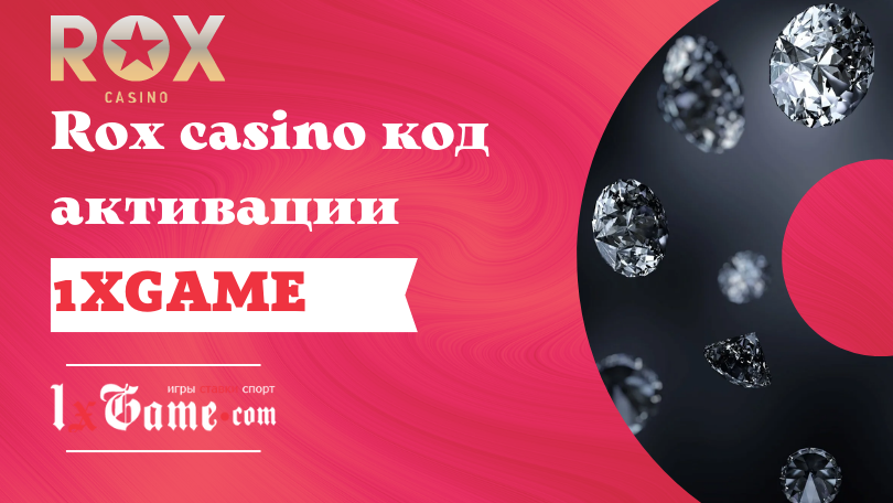 Rox casino код активации