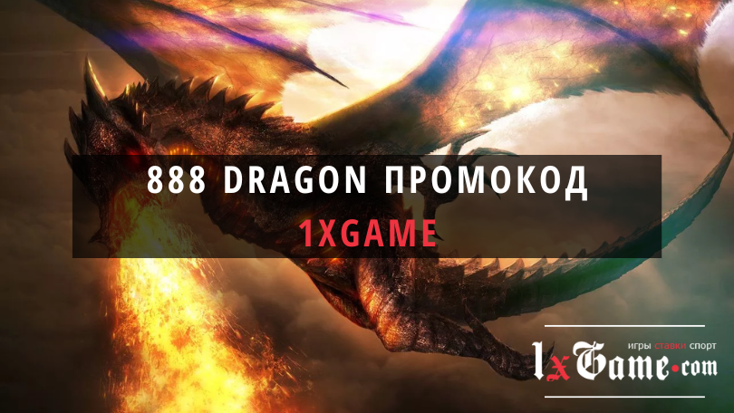 Промокод 888 dragon